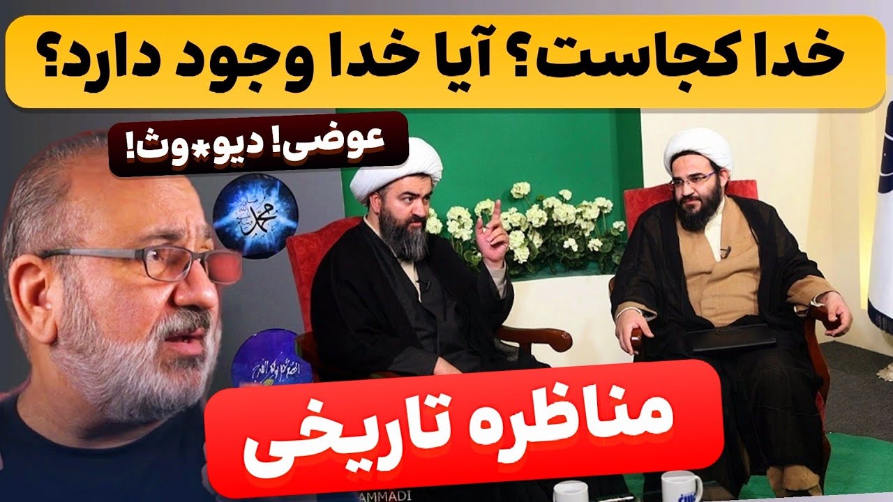 خدا کجاست؟ آیا خدا وجود دارد؟● مناظره تاریخی اسکپتیک با خداباوران و مسلمانان