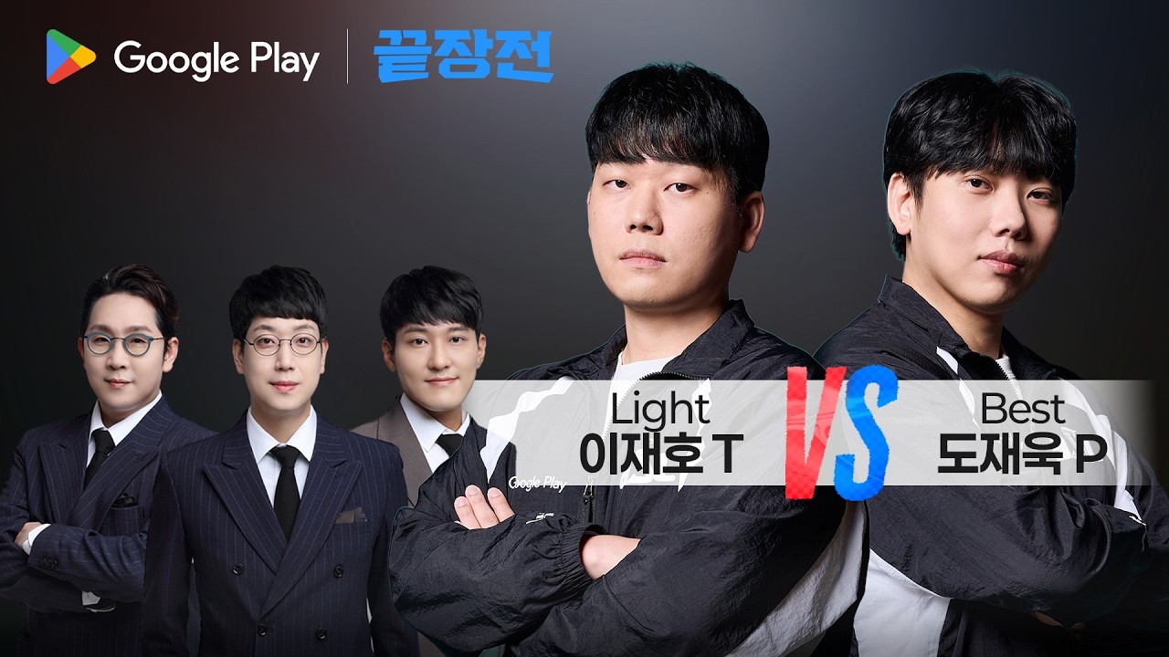 역대급 기세! 슈퍼테란을 막고자 '괴수' 도재욱의 출격... 이재호 Light T vs 도재욱 Best P Google Play 끝장전 SC1-308