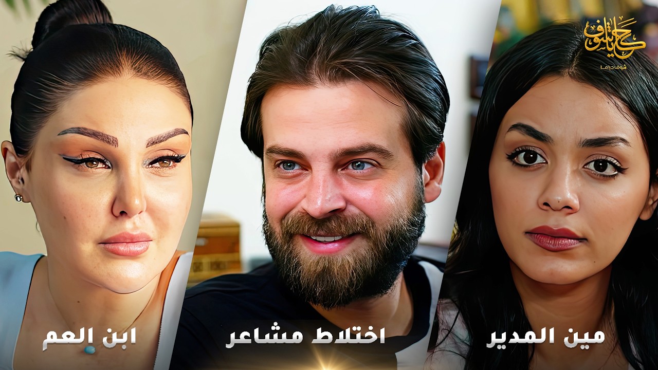 أقوى لوحات حكايا شوف 🤍 : مين المدير - اختلاط مشاعر - ابن العم