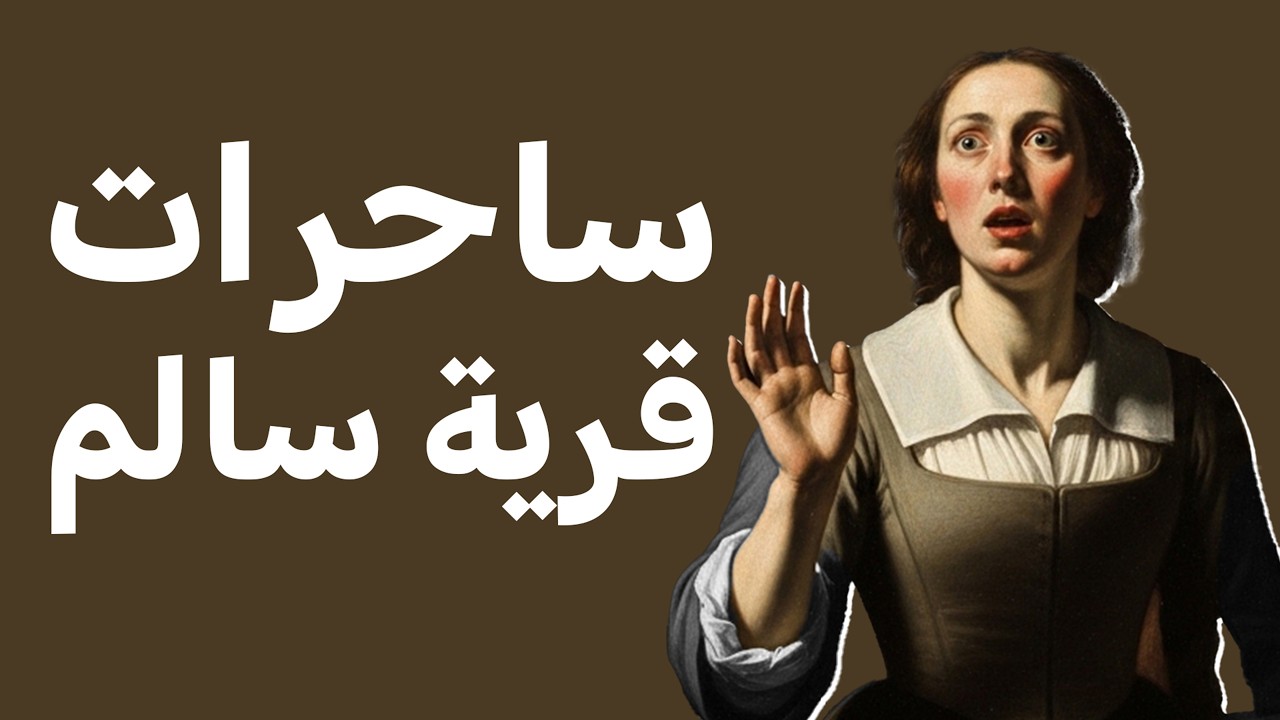 محاكمات الساحرات في قرية سالم | التاريخ المظلم 