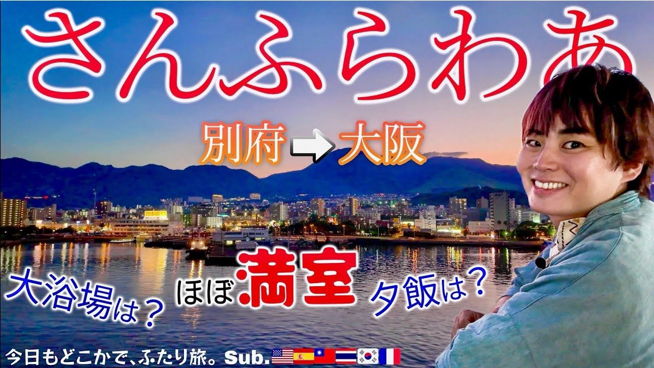 最繁忙期の別府→大阪さんふらわあ乗船記｜スーペリアツイン