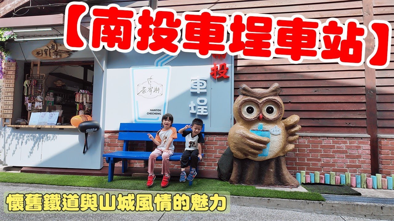 【孟敬E家】2025南投車埕車站📸必訪木香小鎮的鐵道時光！揭開南投車埕車站的懷舊鐵道與山城風情的魅力