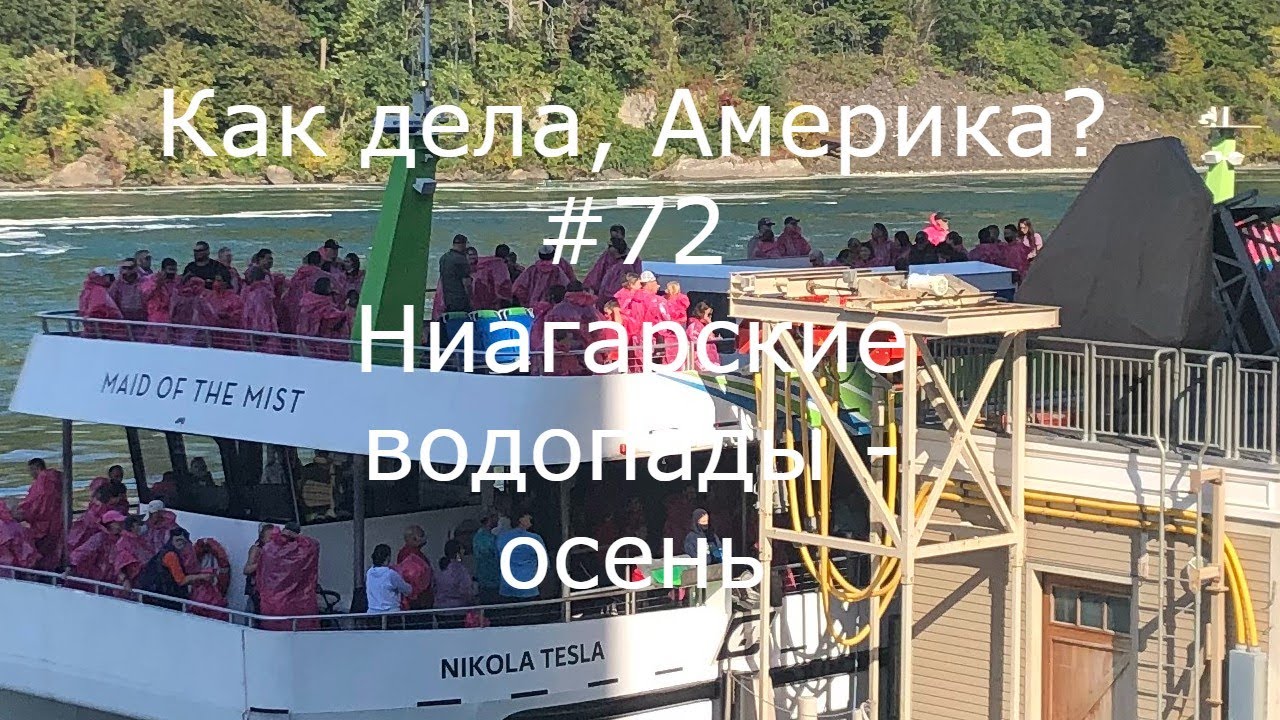 Как дела. Америка?//Ниагарские водопады - осень