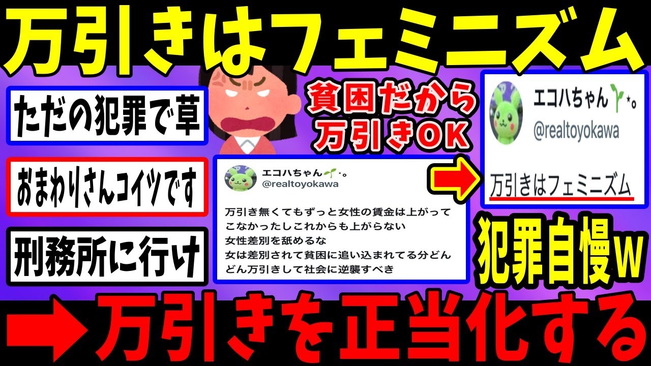 フェミ「万引きはフェミニズム！」→衝撃発言連発で炎上祭りへ