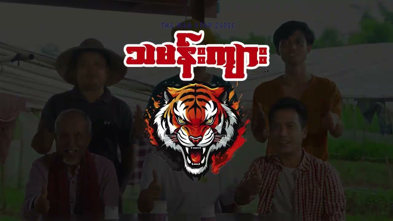 ဖျက်ပိုးတွေ ဘယ်လောက်ဆိုးဆိုး “သမန်းကျား” နှင့်တွေ့ရင် အဝေးဆုံးကို ဂိုး .....