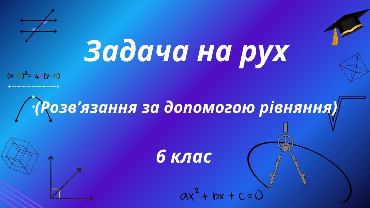 Задача на рух. Спосіб розв'язання - за допомогою рівняння. 6 клас НУШ