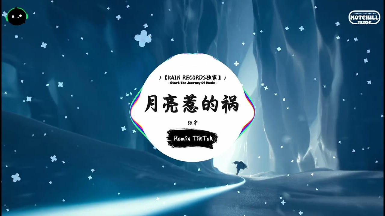 月亮惹的祸 (抖音DJ版) - 张宇『都是你的错 轻易爱上我，让我不知不觉满足被爱的虚荣。』♪ || 抖音最火歌曲音 | 抖音 TikTok ♪
