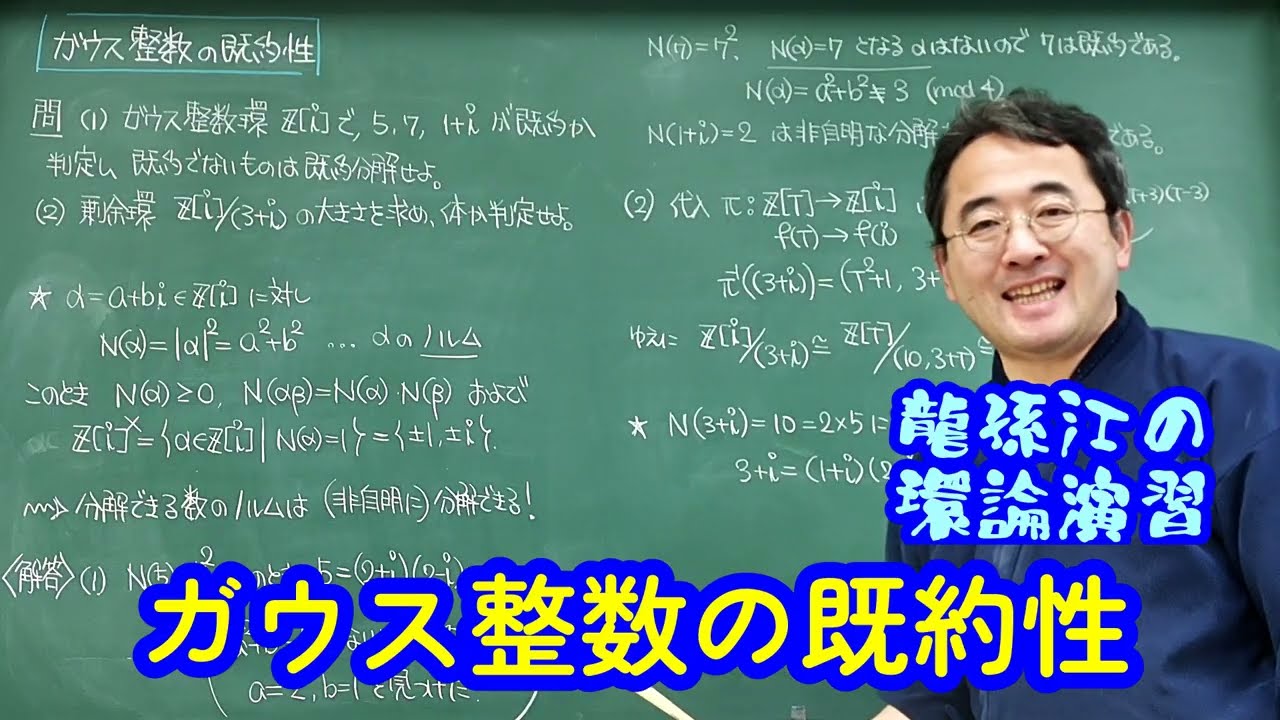 ガウス整数の既約性〈龍孫江の環論演習〉