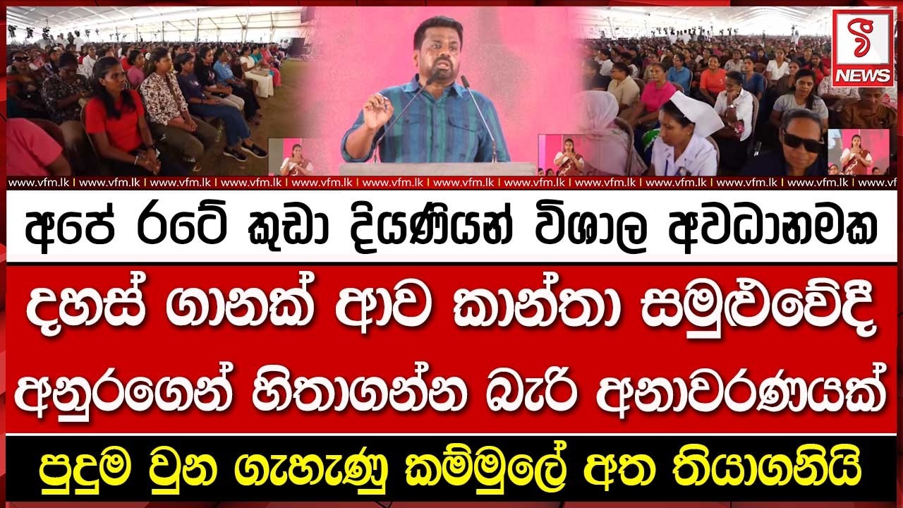 දහස් ගානක් ආව කාන්තා සමුළුවේදී අනුරගෙන් හිතාගන්න බැරි අනාවරණයක්