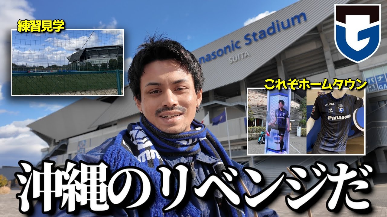 ガンバ大阪のホームタウンに住む男のvlog
