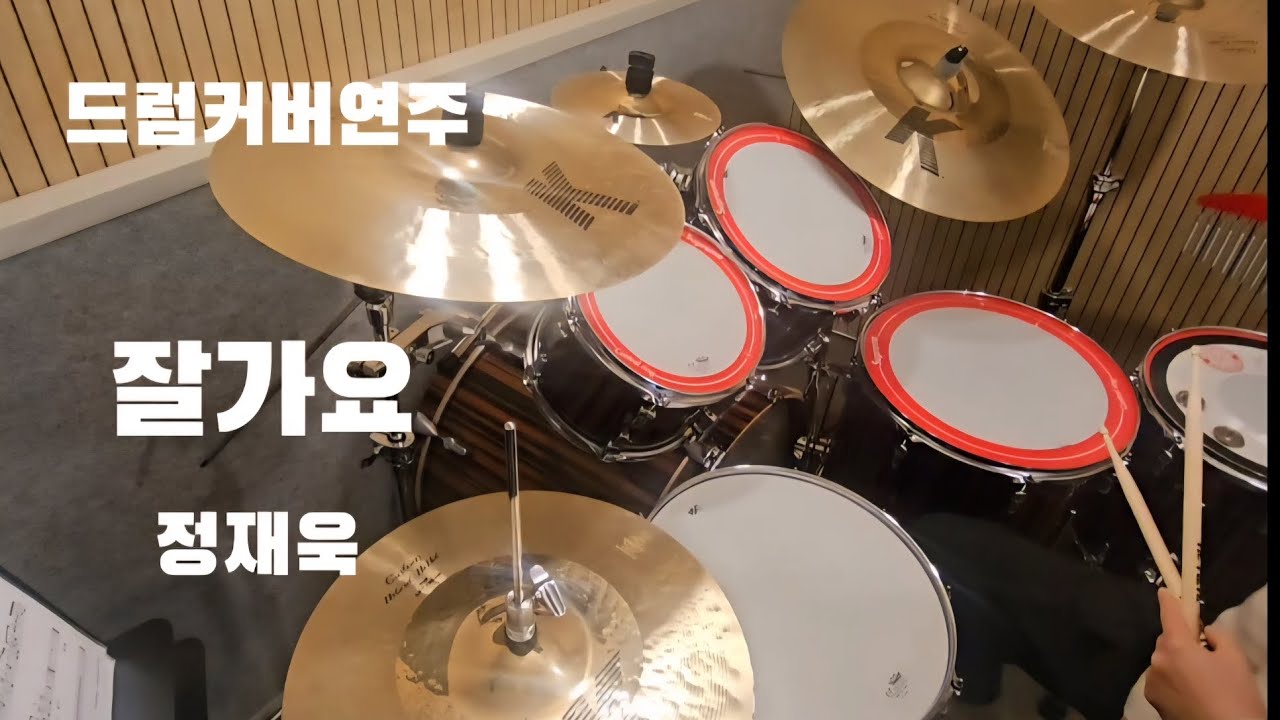 [드럼연주] 잘가요 정재욱 #더블킥이어려워요 #근육키우기 
