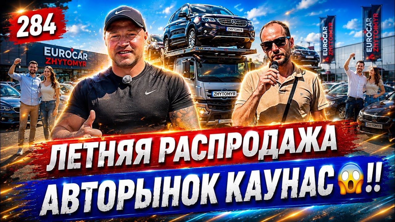 Эксклюзивные находки на Авторынке Каунас!!🔥284