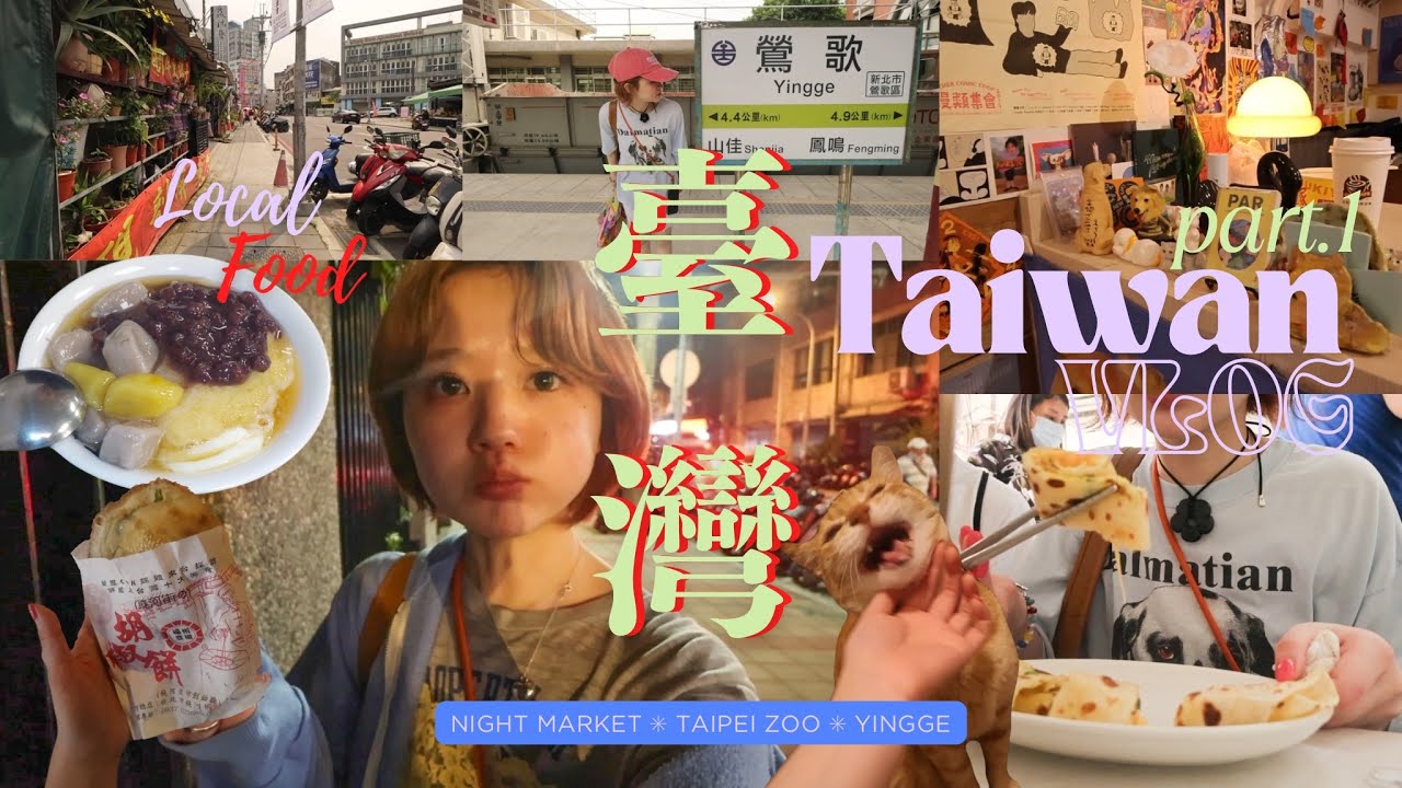 【臺灣】初めての台湾旅行VLOG*part.1*🇹🇼中山エリアおすすめスポット🛍️/夜市グルメ🥢/台北動物園🐨/陶器の街「鶯歌」🥣