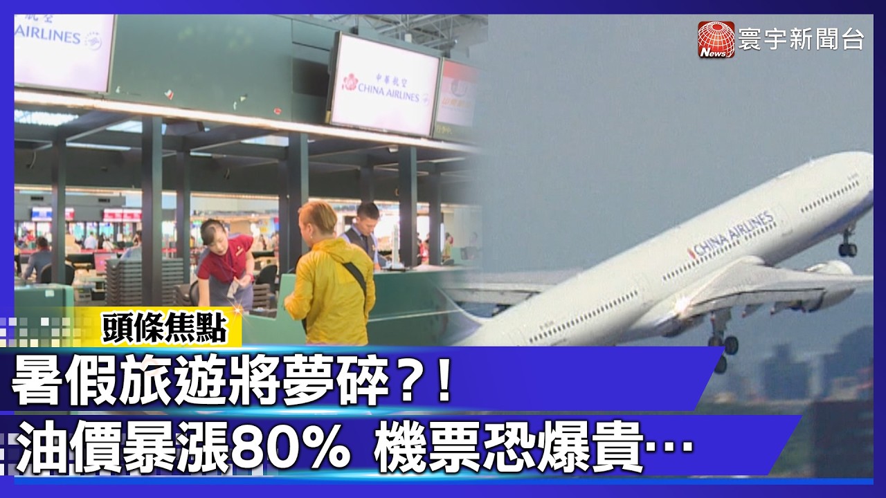 暑假旅遊將夢碎？！「航空燃油」暴漲80％　機票恐爆貴…｜#寰宇新聞