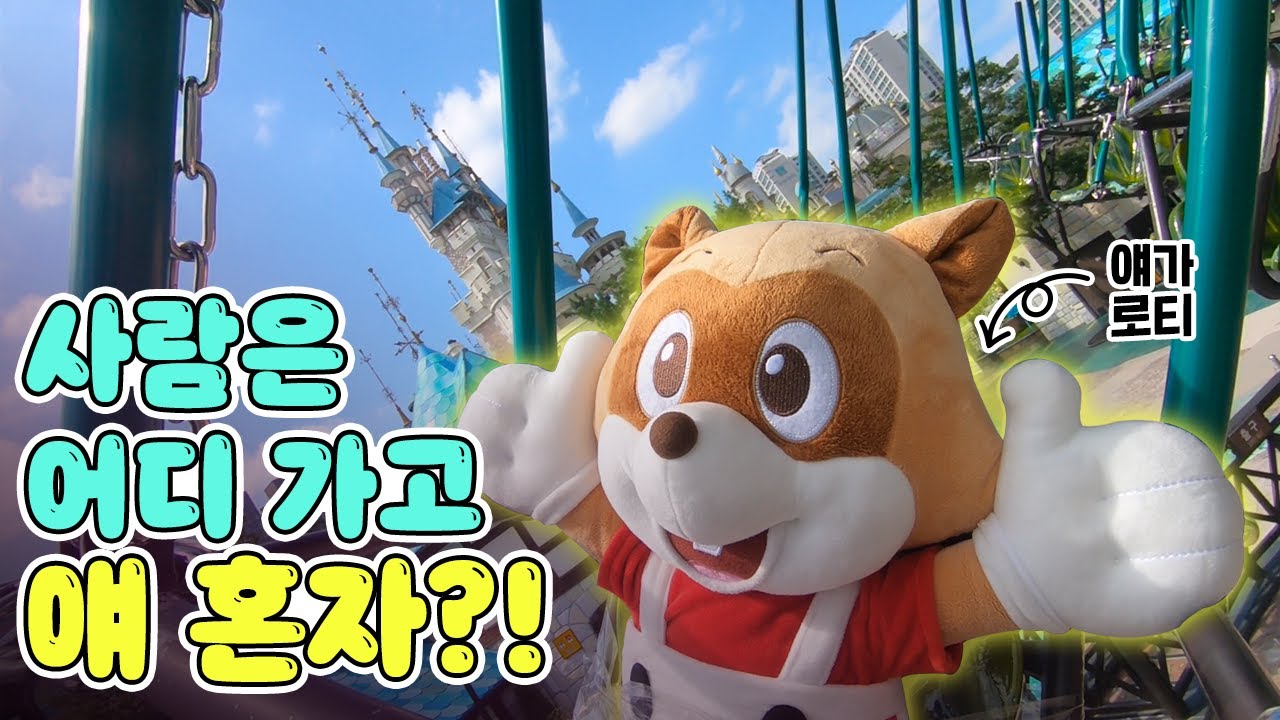 로티와 함께 떠나는 롯데월드 랜선 투어🚇❤️