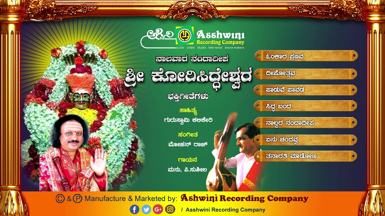 Naalavaara Nandhadheepa Shri Korisiddeshwara |Juke Box |Devotional Songs | Ashwini Recording Company