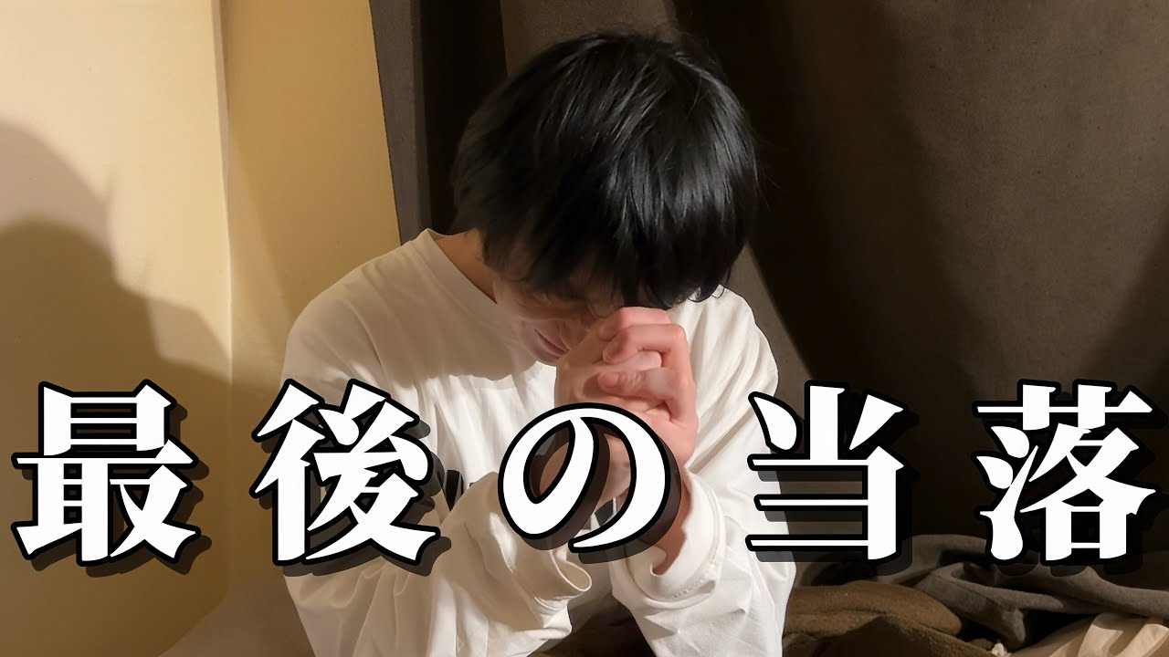 【最後】絶望レベルで運が無さ過ぎる男の嵐3次当落