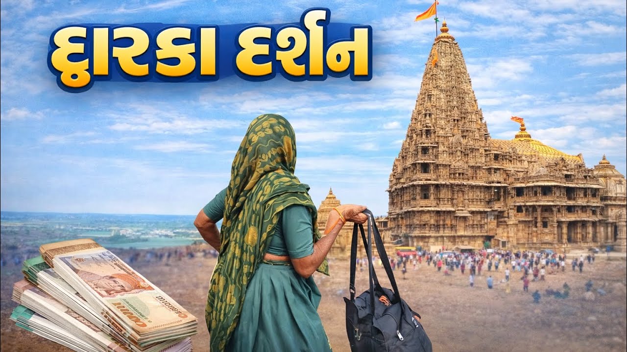 દ્રારકા દર્શન કરવા દાદા દાદી ચાલ્યા જય દ્રારકા ધિષ