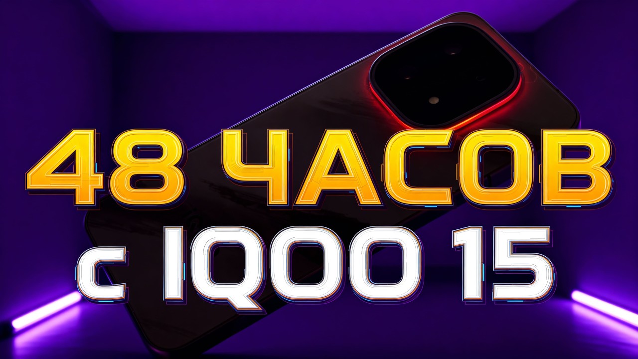 48 ЧАСОВ с IQOO 15. РОССИЙСКАЯ ВЕРСИЯ