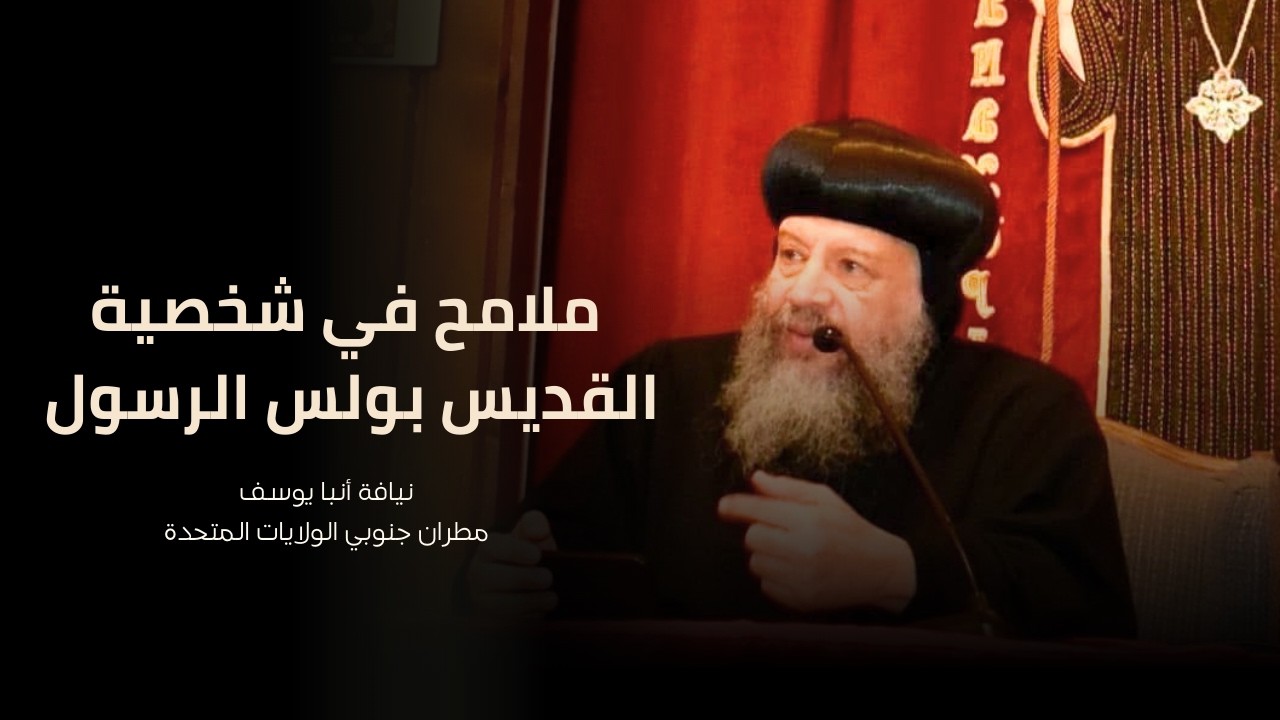 ملامح في شخصية القديس بولس الرسول - لنيافة أنبا يوسف مطران جنوبي الولايات المتحدة - 07/12/2025