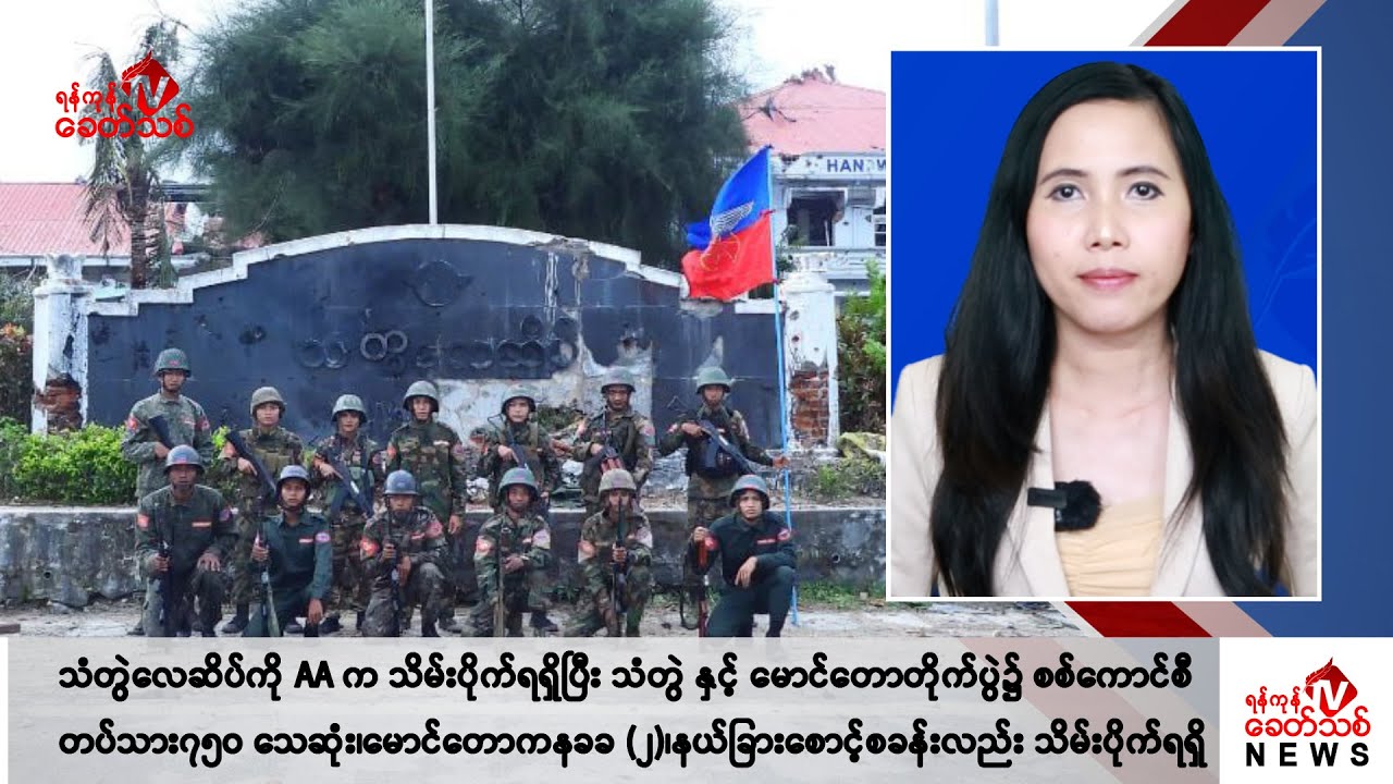 Khit Thit သတင်းဌာန၏ ဇူလိုင် ၈ ရက် မနက်ပိုင်း ရုပ်သံသတင်းအစီအစဉ်