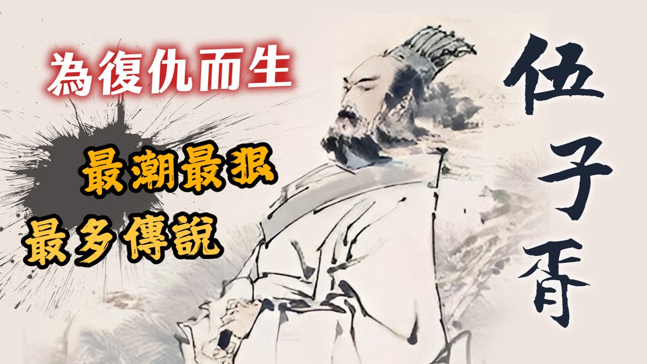 最潮最狠、最多傳說，不管仇家是生是死，我就是要復仇的男人「伍子胥」｜【英雄故事書】EP142