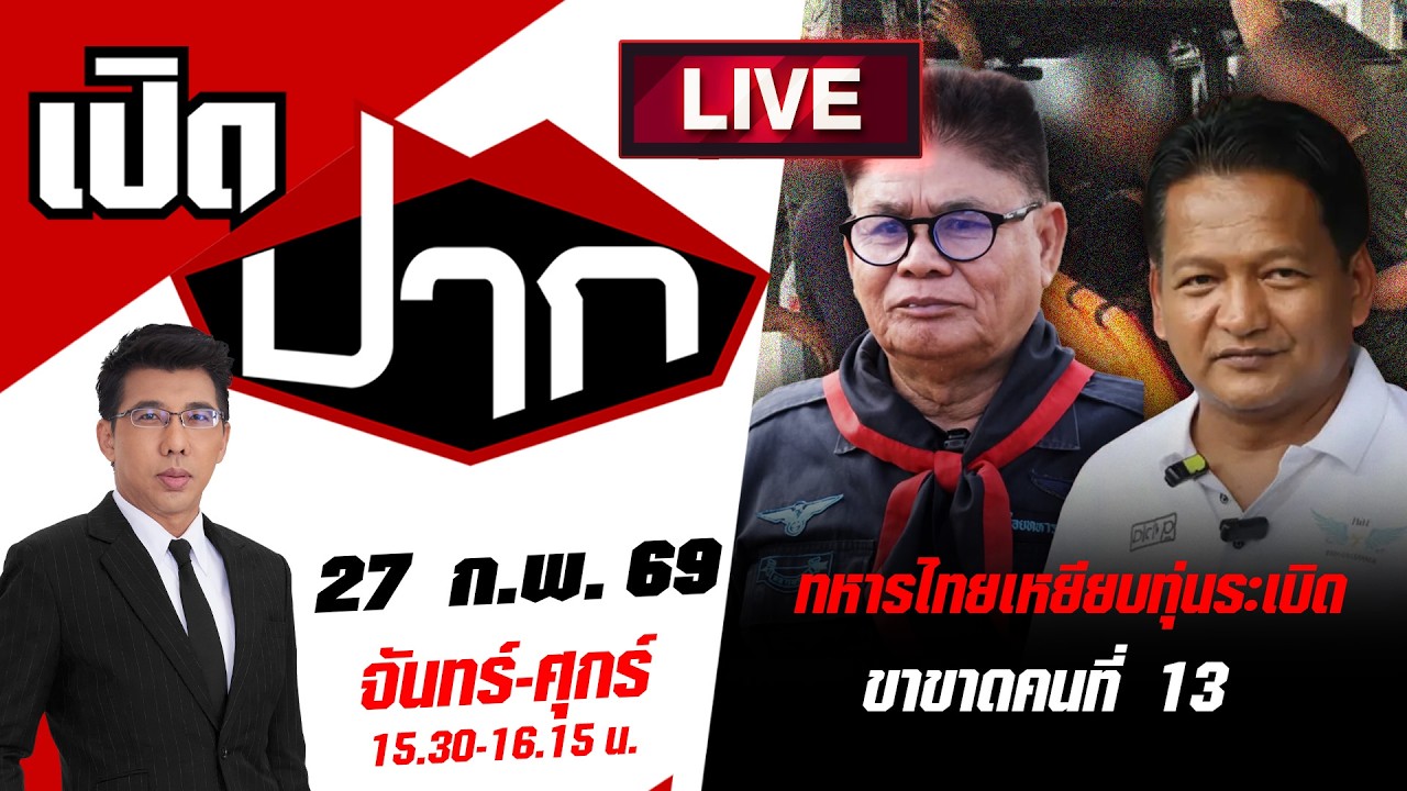 🔴LIVE: อีกแล้ว! ทหารไทยเหยียบทุ่นระเบิดขาขาดคนที่ 13 | เปิดปาก | 27 ก.พ. 69