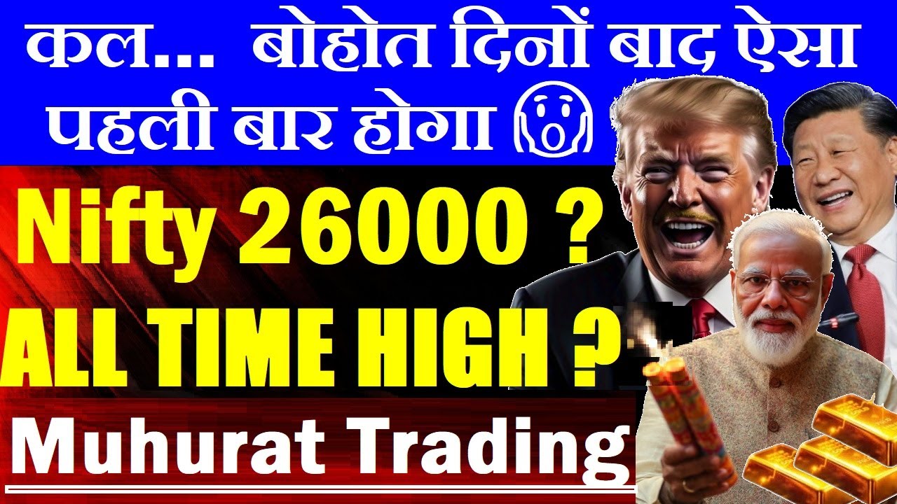 बोहोत दिनों बाद ऐसा पहली बार होगा🔴Stock Market Nifty BIG DAY🔴Dalal Street Week Ahead🔴Muhurat Trading