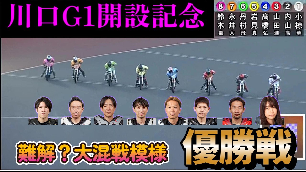 【オートレース】2026年3月8日　超難解メンバー！？川口伝統G1開設記念グランプリ優勝戦