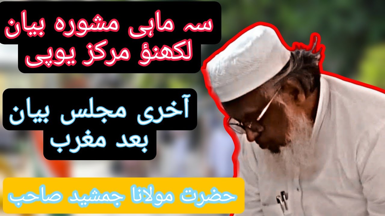 U.P State Mashwara Bayan After Magrib / Hazrat Maulana Jamshed SB DB Nizamuddin