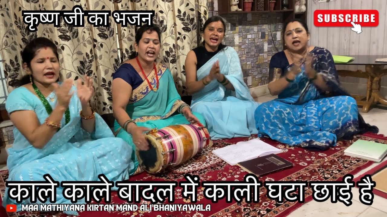 काले काले बादल में काली घटा छाई है  | कृष्ण भजन | Maa Mathiyana Kirtan Mandali Bhaniyawala