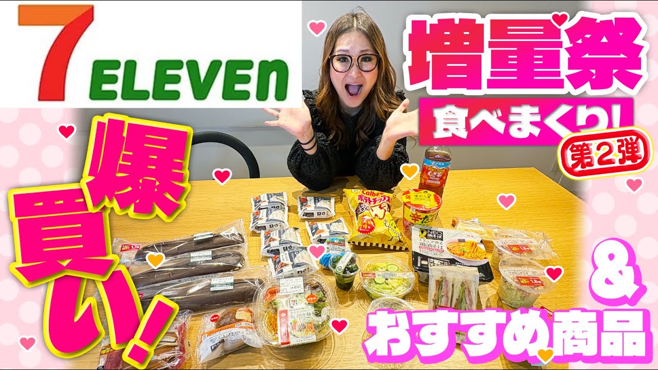 【セブンイレブン】増量祭第2弾！5月のオススメ商品19品！爆買い！