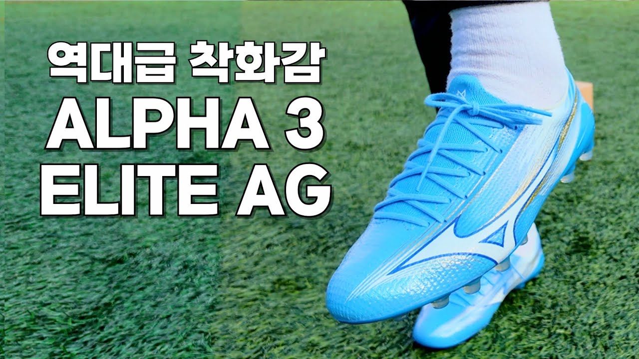 인생 축구화 찾았습니다...!!!! '미즈노 알파3 ELITE AG' 실착 리뷰
