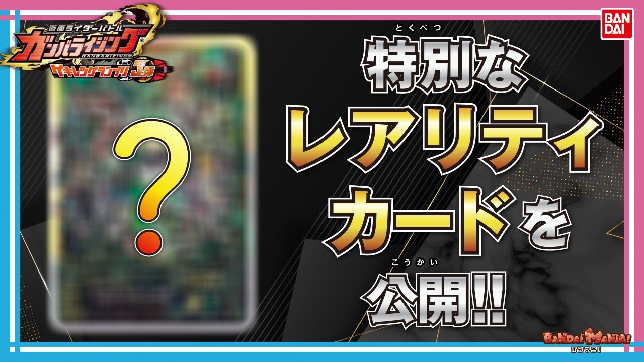 【バンダイ公式】ガンバライジング完結!「データカードダス 仮面ライダーバトル ガンバライジング ゲキレツグランプリ3弾」特別なレアリティも公開!新シリーズ「ガンバレジェンズ」の情報も!?【バンマニ!】
