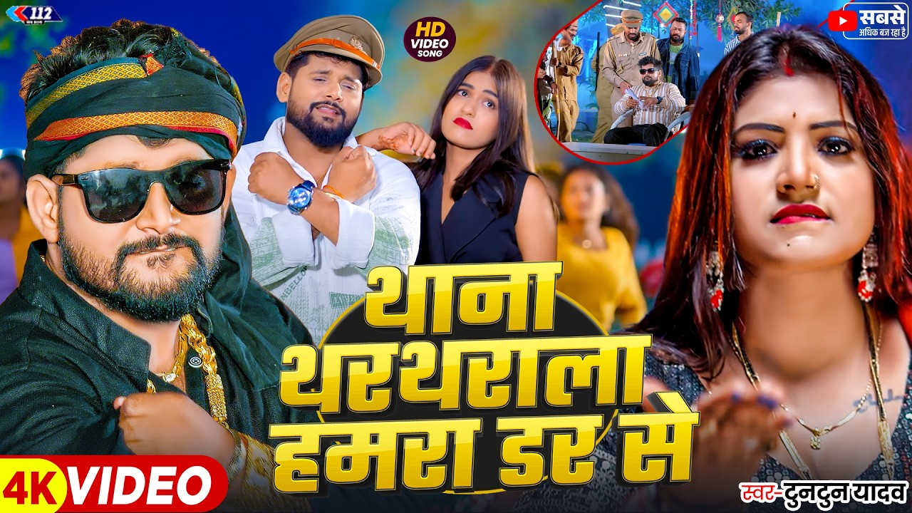 टुनटुन यादव का रंगदारी गाना | Tuntun Yadav New Song | New Bhojpuri Song 2026