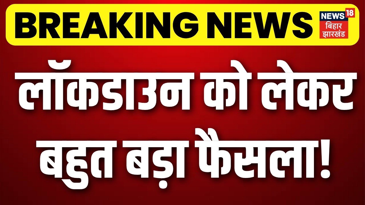 Lockdown in India News : देश में लॉकडाउन को लेकर सरकार का बड़ा फैसला! | PM Modi on Lockdown | N18V