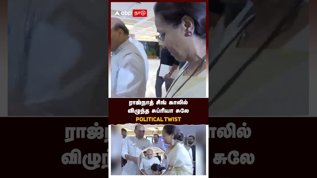 MP Supriya Sule touches the feet of Rajnath Singh | ராஜ்நாத் சிங் காலில் விழுந்த சுப்ரியா சுலே
