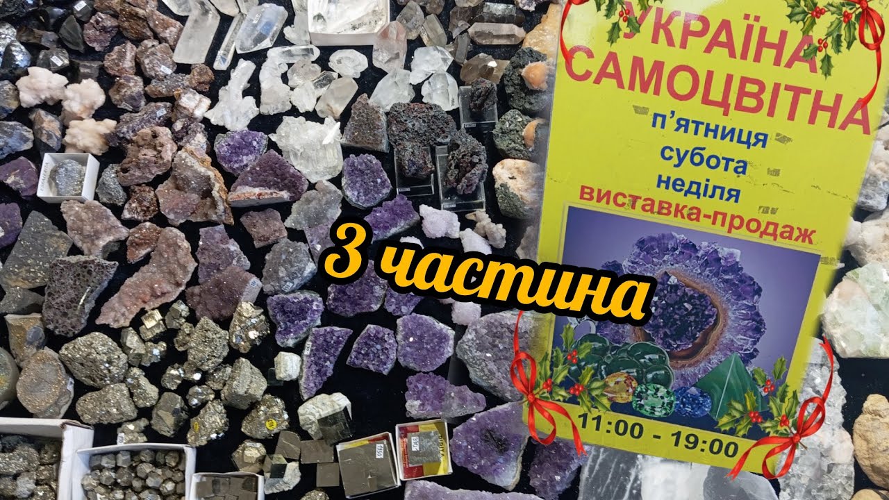 Виставка каміння 3 частина фінал #crystals #crystalshop #показ 