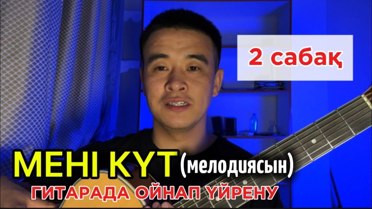 МЕНІ КҮТ вступлениесіне РАЗБОР ЕРНАР АМАНДЫҚ гитара үйрену