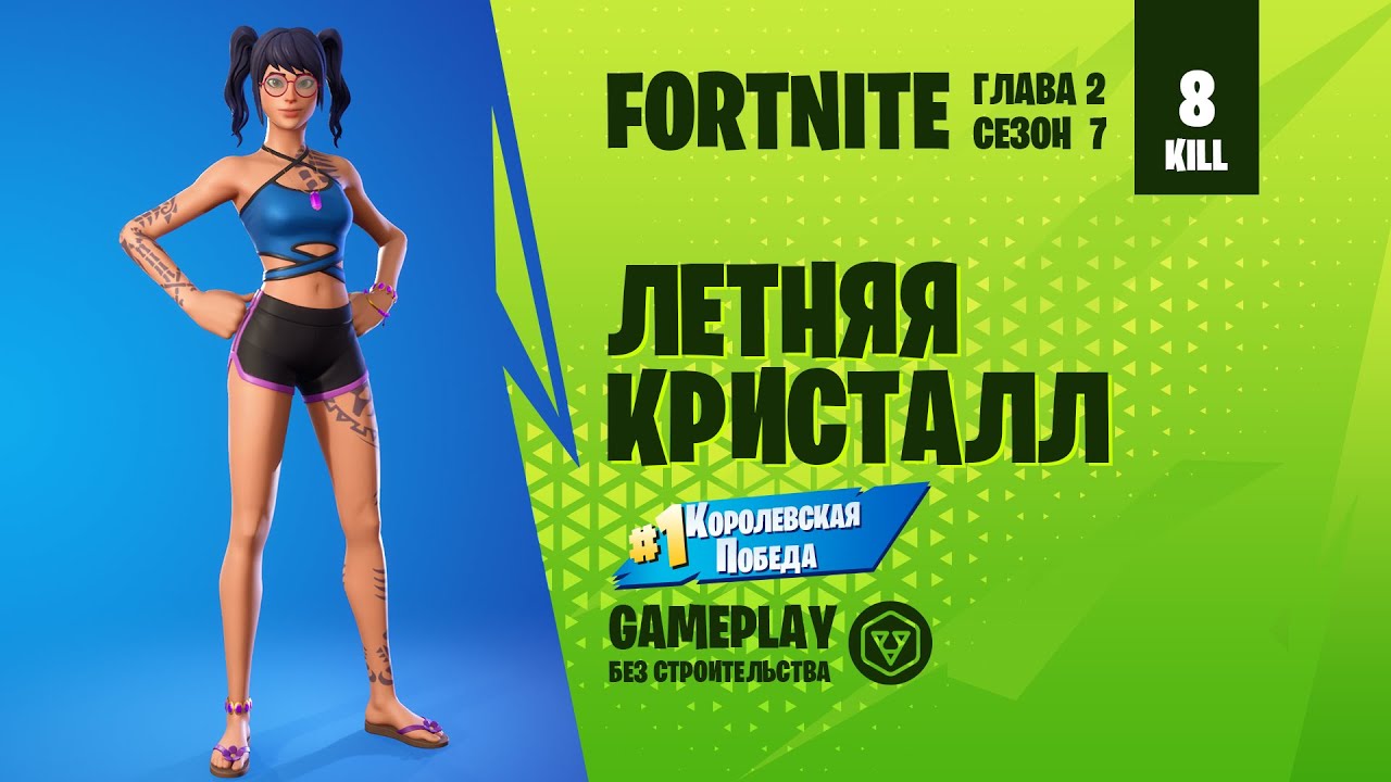 Fortnite Gameplay ➤ ЛЕТНЯЯ КРИСТАЛЛ / SCUBA CRYSTAL ➤ (без строительства)