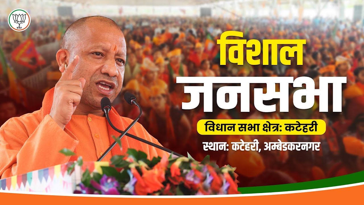 जनपद अम्बेडकरनगर के कटेहरी विधान सभा क्षेत्र में आयोजित जनसभा