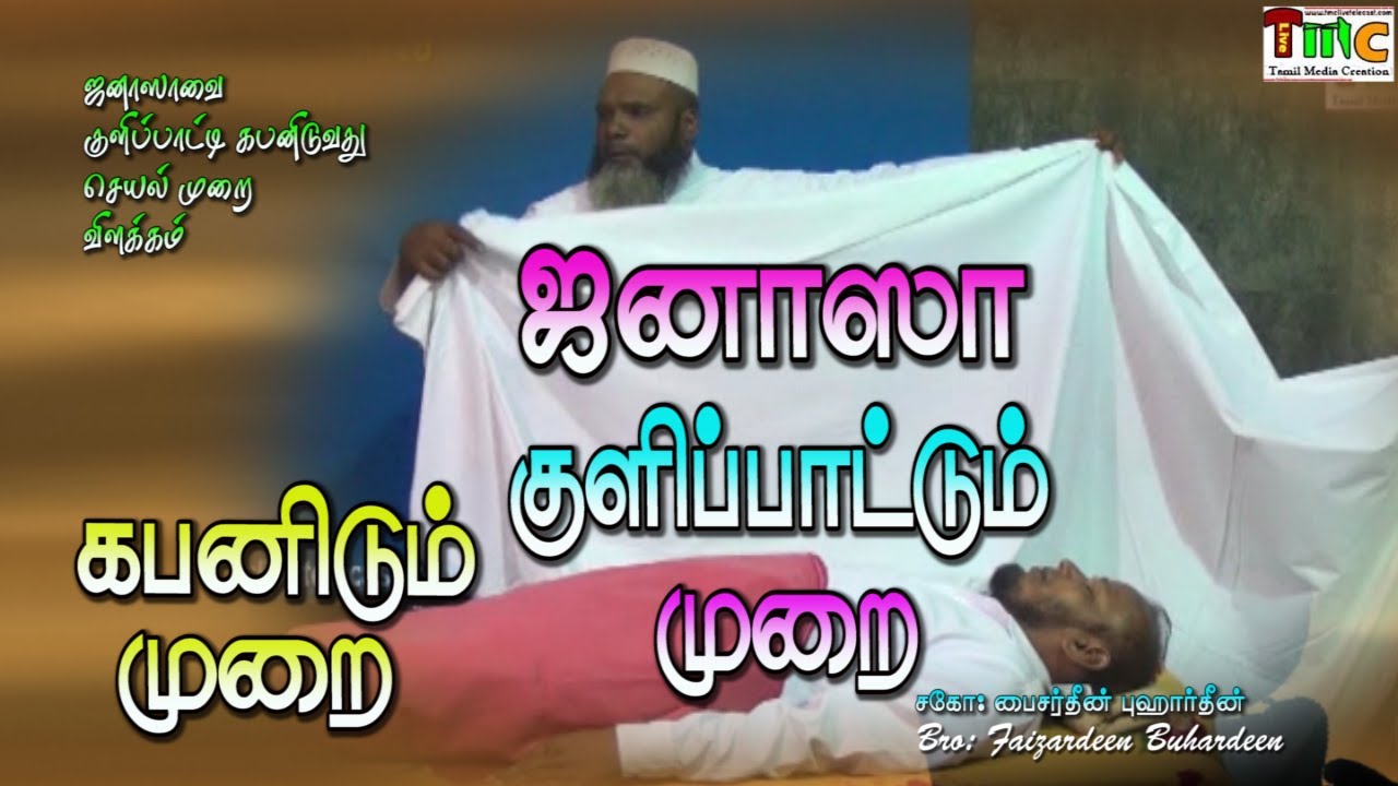 ஜனாஸா குளிப்பாட்டும் முறை & கபனிடும் முறை  Bro: Faizardeen Bahardeen