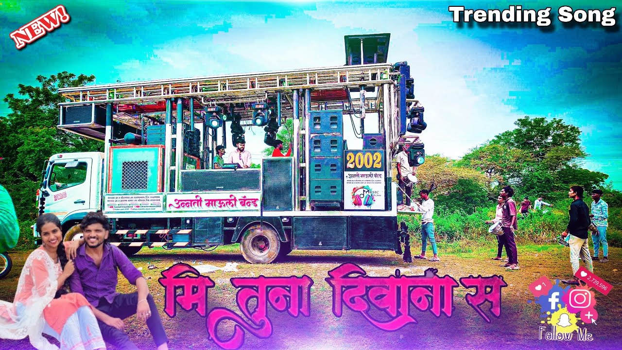 Mi Tuna Diwana S l मी तुना दिवाना स ll उन्नती माऊली बँण्ड बोरगांव ll Trending Song Dipak Band Galngi