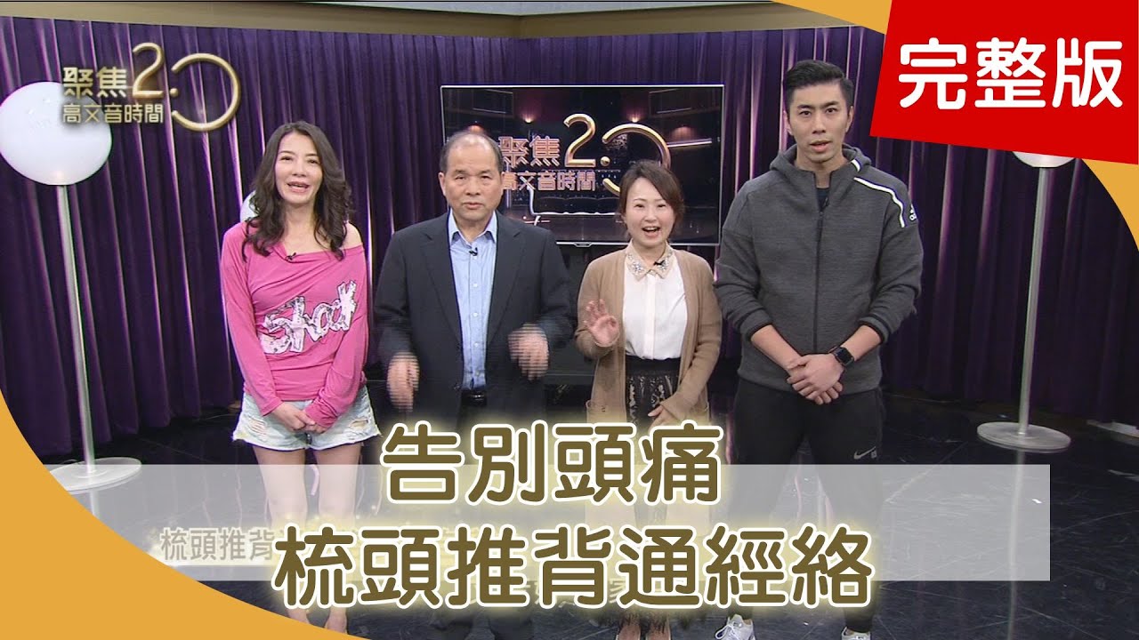 梳頭推背通經絡 身體自癒力  身體也要除濕 敲膽經抗癌症  頭痛自救絕招 不同穴位搭配茶飲200119【聚焦2.0】第304集