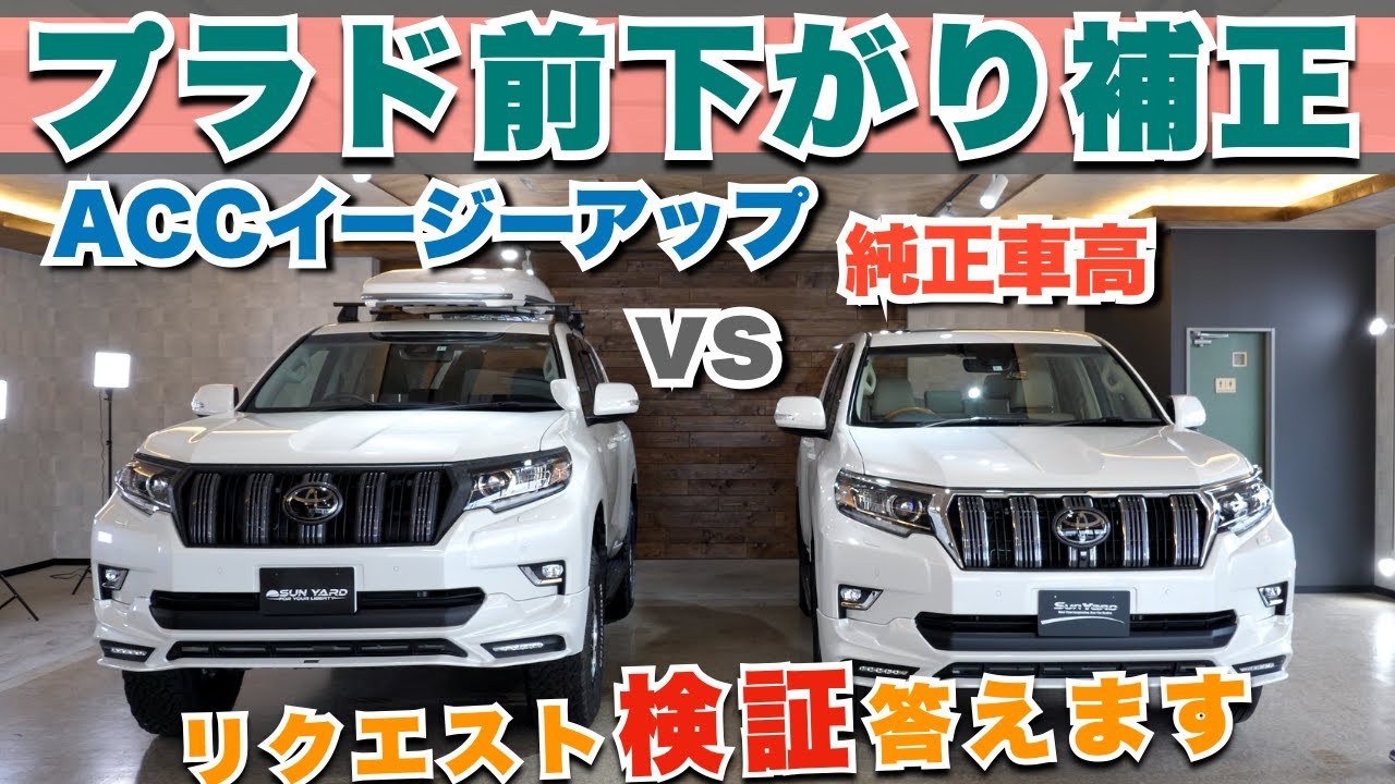 【プラド前下がり！純正とイージーアップを比較】イージーアップで前下がりを補正した結果、8cmも上がった？！純正プラドと比較しながら検証！