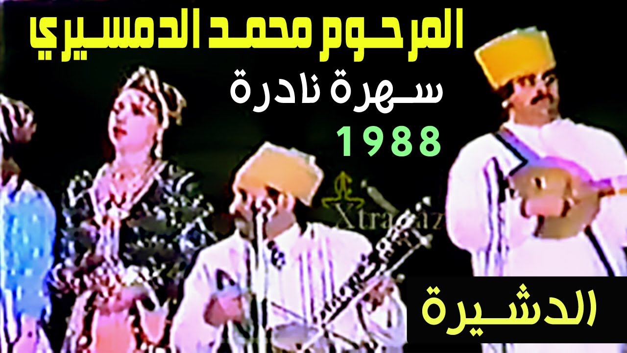 المرحوم الحاج محمد الدمسيري عيدالعرش الدشيرة اكادير Mohamed Demsiri Agadir