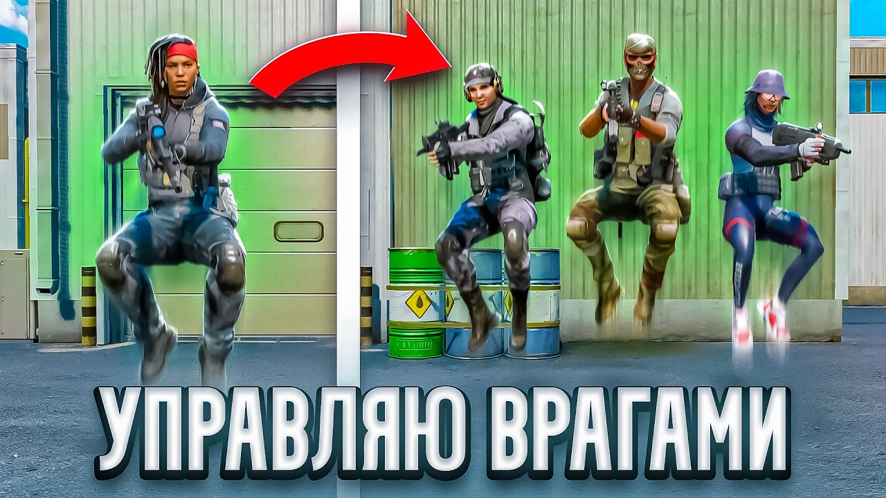 УПРАВЛЯЮ ИГРОКАМИ на РМ в WARFACE