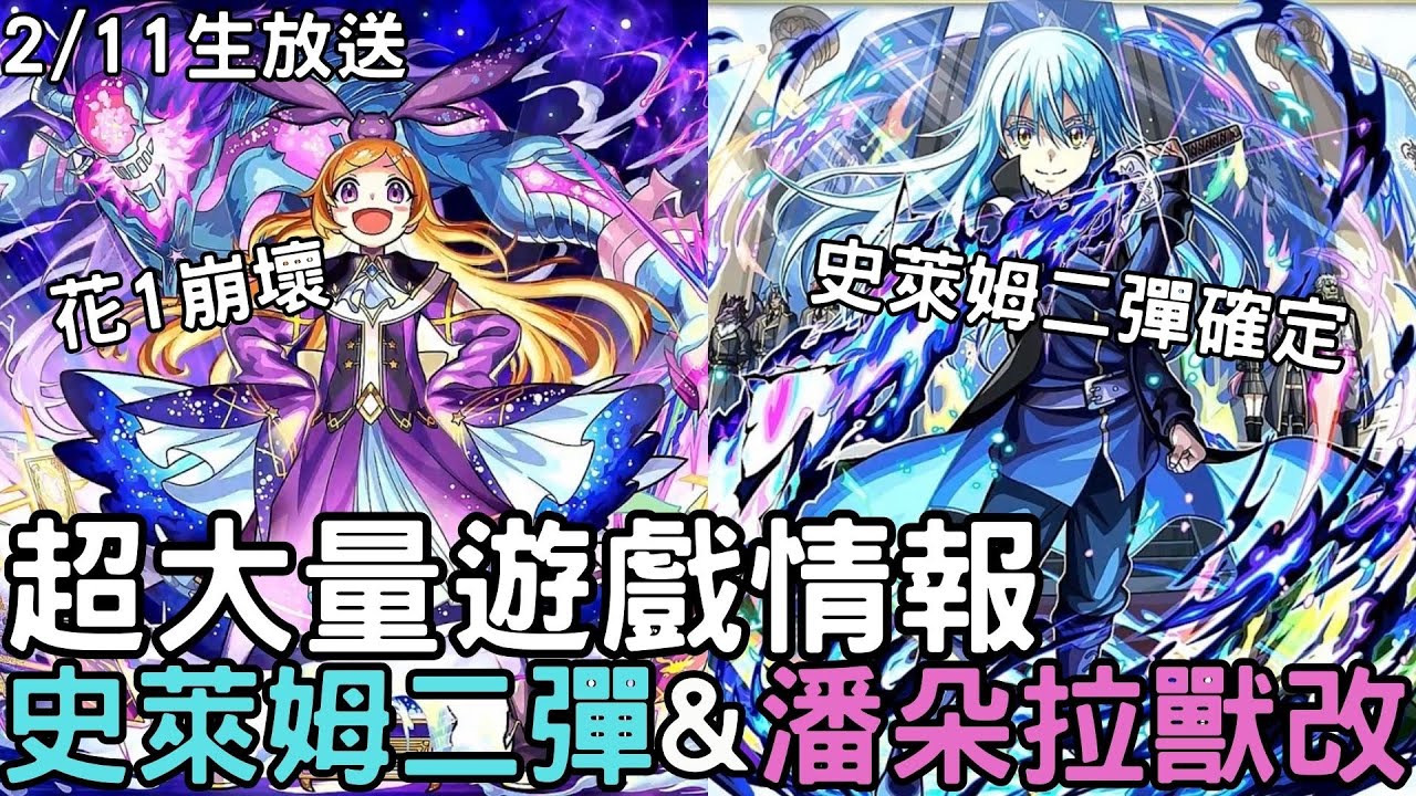 【怪物彈珠】2/11特別生放送！潘朵拉獸神改！史萊姆第二彈確定！合作6星角色初步想法！台版免費送1~10抽特玉【轉生史萊姆】