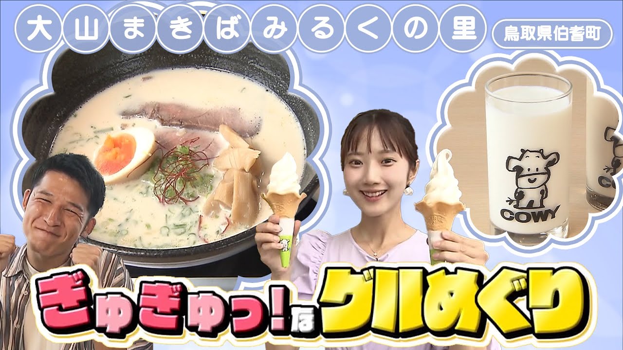 鳥取・大山でミルク三昧！白バラ牛乳を使ったソフトクリーム＆ラーメン「大山まきばみるくの里」鳥取県伯耆町