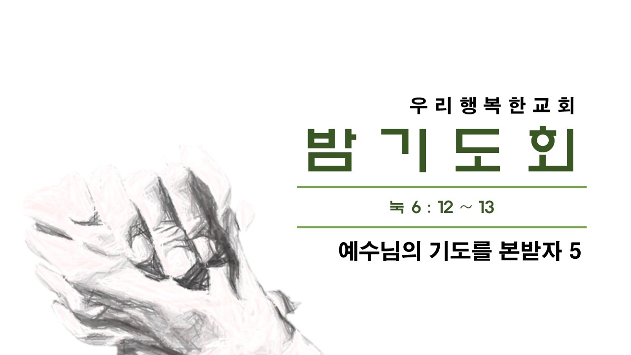 우리행복한교회 2026.02.23. 월. 밤기도회